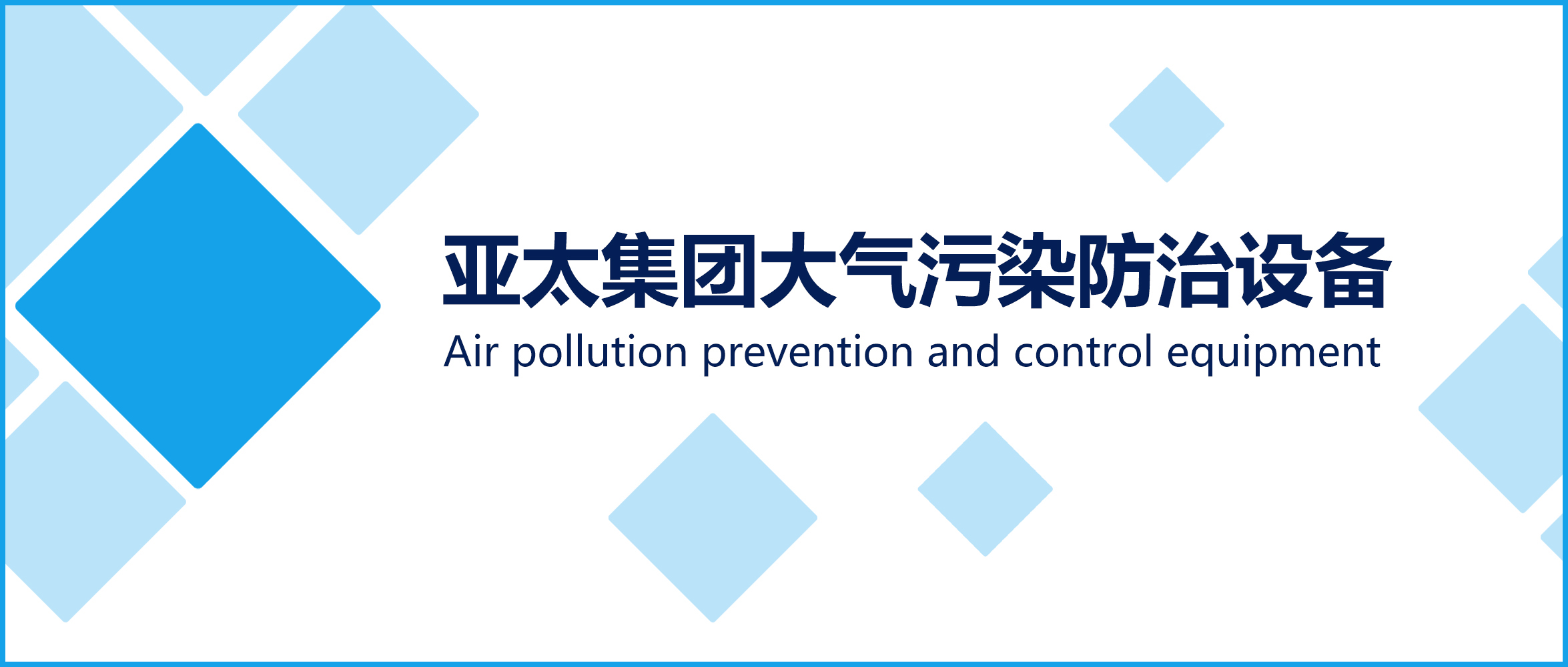 还天空蔚蓝 共建绿色家园 ｜ 亚洲熟女乱色综合亚洲图片大气污染防治设备